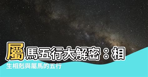 馬 五行|屬馬的五行屬什麼？深入解析馬年的生肖特性與五行關係